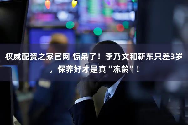 权威配资之家官网 惊呆了！李乃文和靳东只差3岁，保养好才是真“冻龄”！